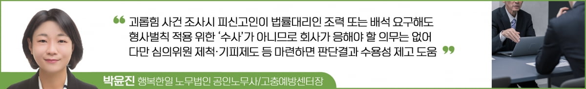 괴롭힘 가해자가 변호사 도움 받겠다는데…