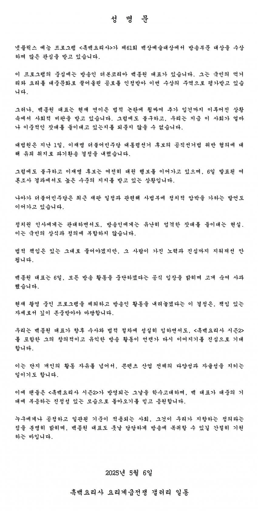 흑백요리사 요리계급전쟁 갤러리에 게재된 성명문