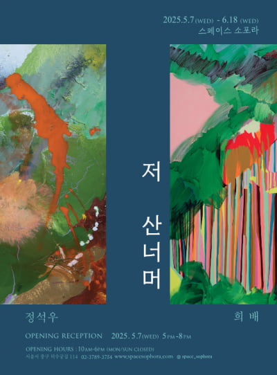 정동 스페이스 소포라 '저 산 너머' 전시회 개최