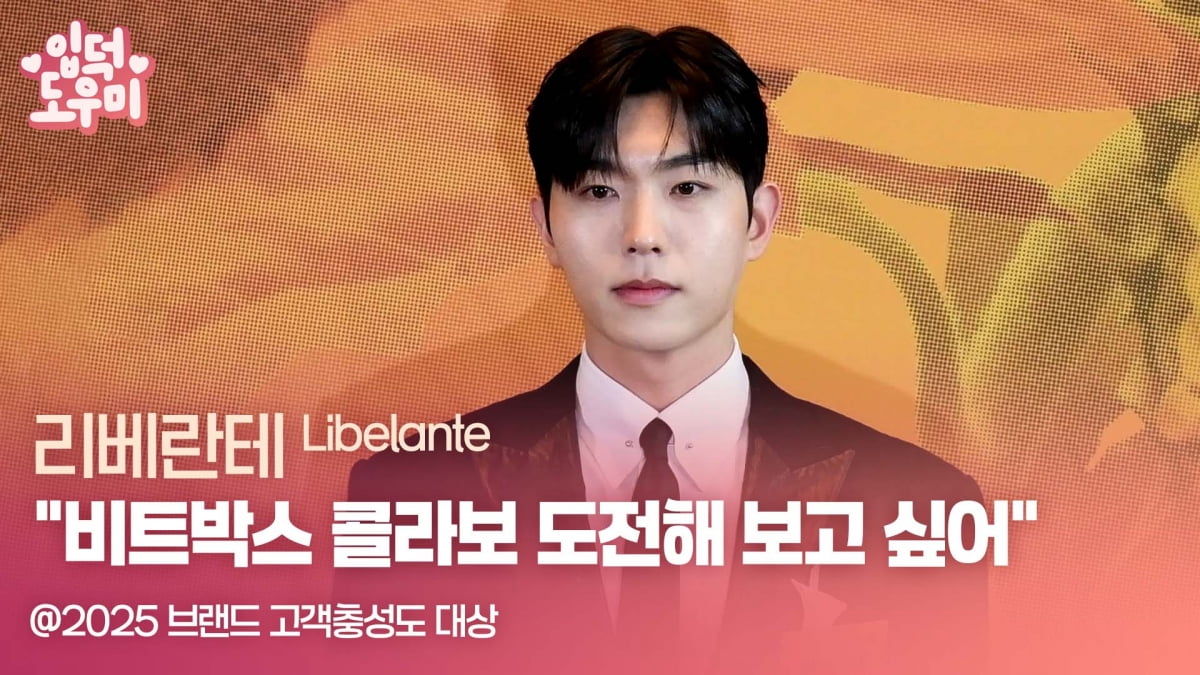 HK영상｜리베란테 "비트박스 콜라보 도전해 보고 싶어" (2025 브랜드 고객충성도 대상)