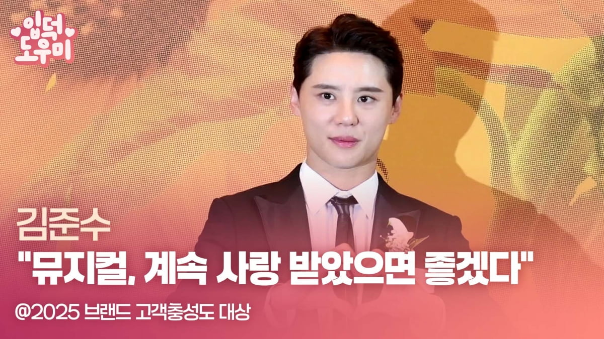HK영상｜김준수 "뮤지컬, 계속 사랑 받았으면 좋겠다" (2025 브랜드 고객충성도 대상)