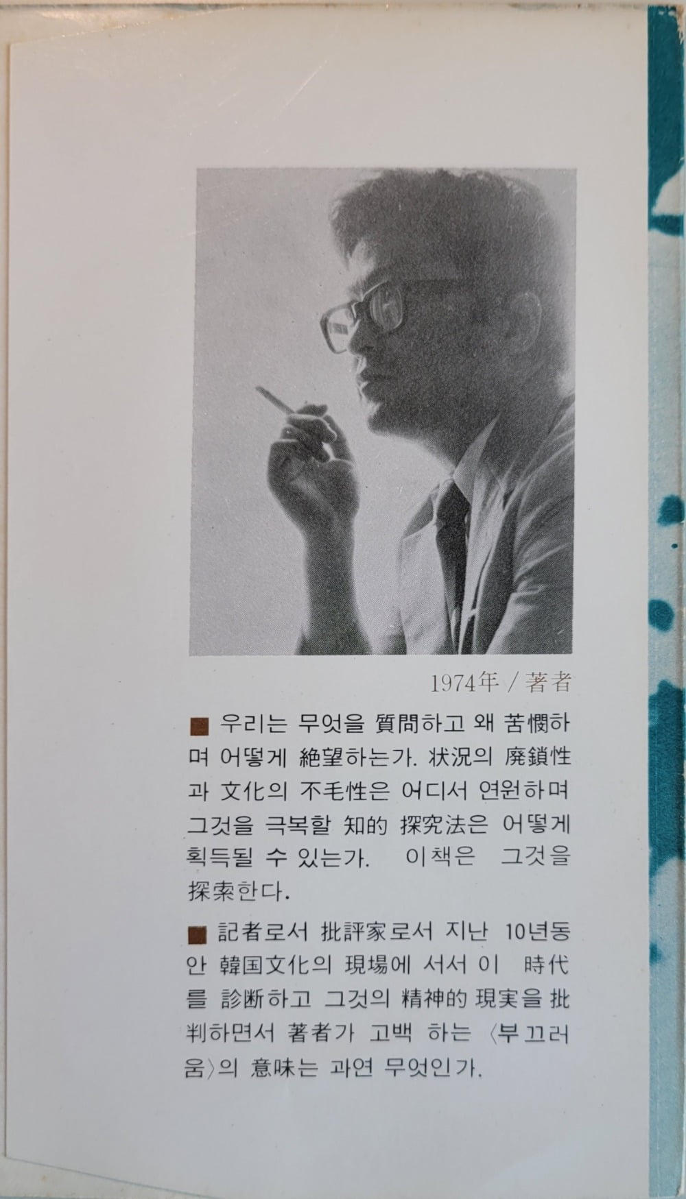 김병익 문화론집 <지성과 반지성> 앞날개. 젊은 김병익의 모습이 담겨있다. / 필자제공