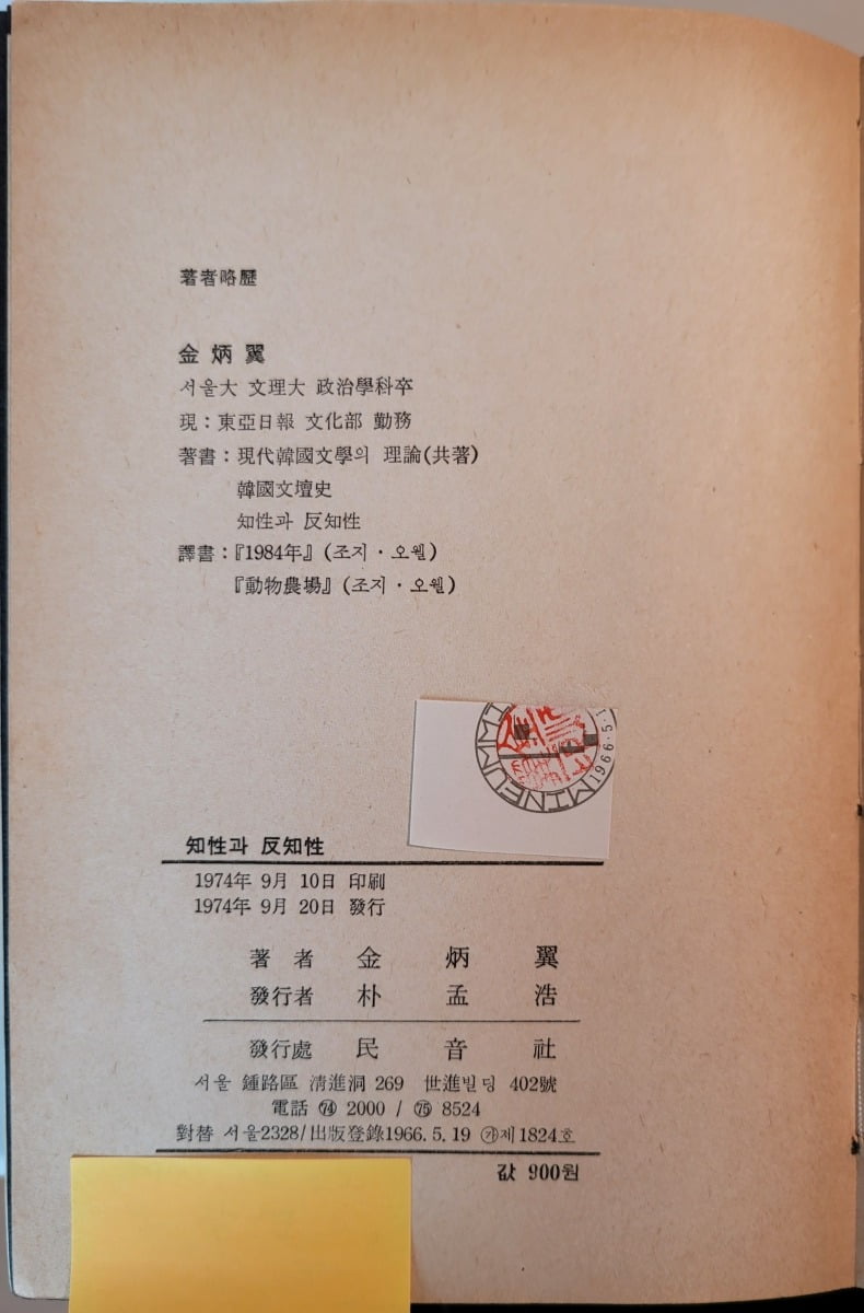 김병익 문화론집 <지성과 반지성> 간기면. / 필자제공
