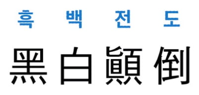 [신동열의 고사성어 읽기] 黑白顚倒 (흑백전도)