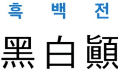 [신동열의 고사성어 읽기] 黑白顚倒 (흑백전도)