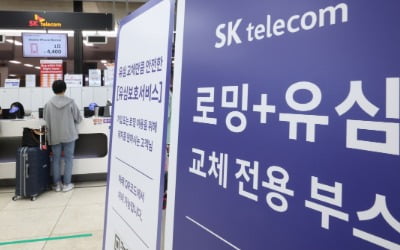 SK텔레콤, 유심 실물교체 대신 '유심 포맷' 솔루션 도입한다