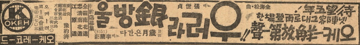 경향신문 1948년 5월 8일자에 실린 <울어라 은방울> 광고 / 제공. 이준희 