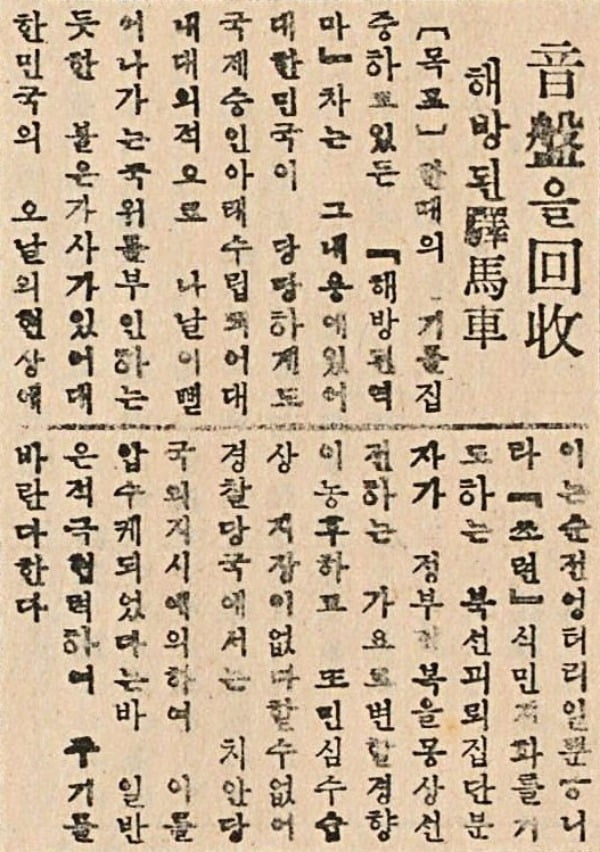 동광신문 1949년 10월 20일자에 실린 <해방된 역마차> 음반 압수 기사 / 제공. 이준희
