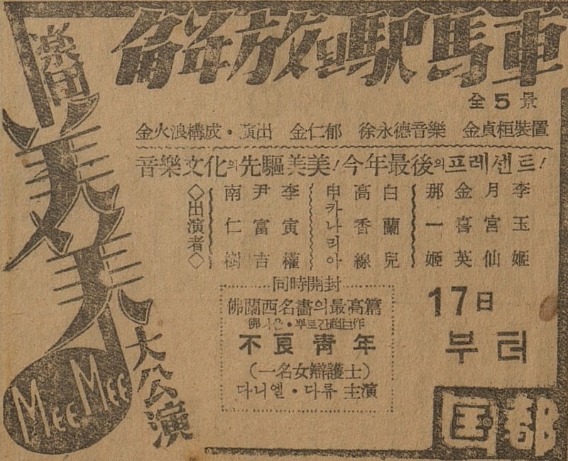 국제신문 1948년 12월 17일자에 실린 미미악단의 악극 <해방된 역마차> 광고 / 제공. 이준희