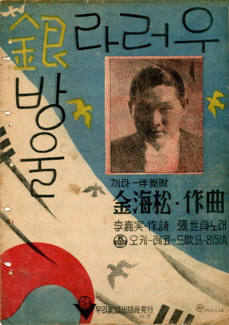 1948년 6월(추정)에 간행된 <울어라 은방울> 악보 표지 / 사진. © 이준희