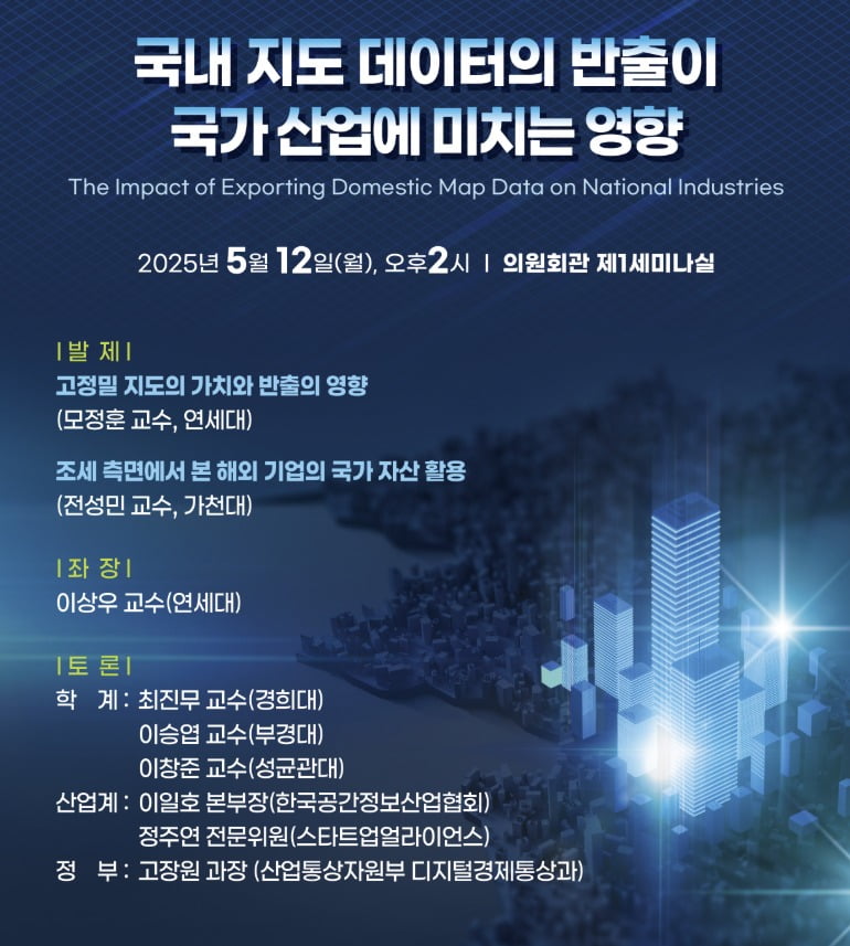 국내 지도 데이터의 반출이 국가 산업에 미치는 영향 토론회 포스터./지속 가능 성장을 위한 구조개혁 실천 포럼 제공