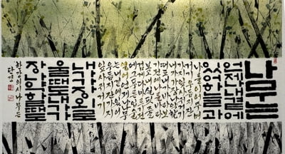 먹빛에 새긴 나랏말의 미학