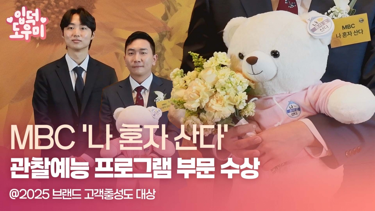HK영상｜MBC '나 혼자 산다', '2025 브랜드 고객충성도 대상' 관찰예능 프로그램 부문 수상