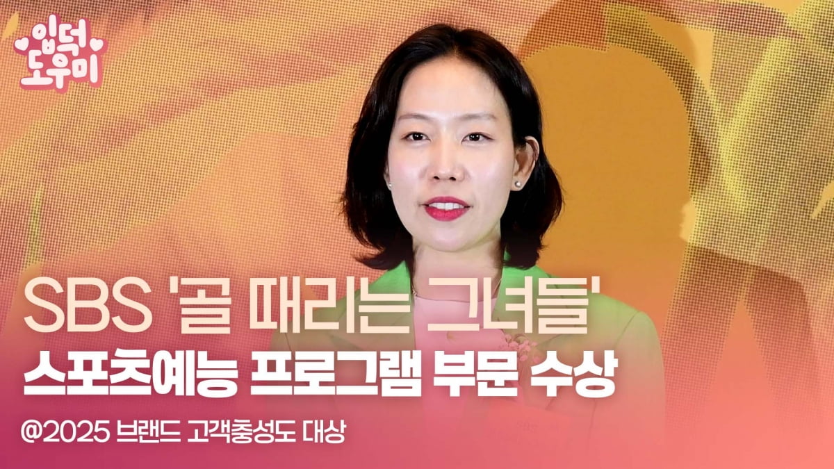 HK영상｜SBS '골 때리는 그녀들', '2025 브랜드 고객충성도 대상' 스포츠예능 프로그램 부문 수상