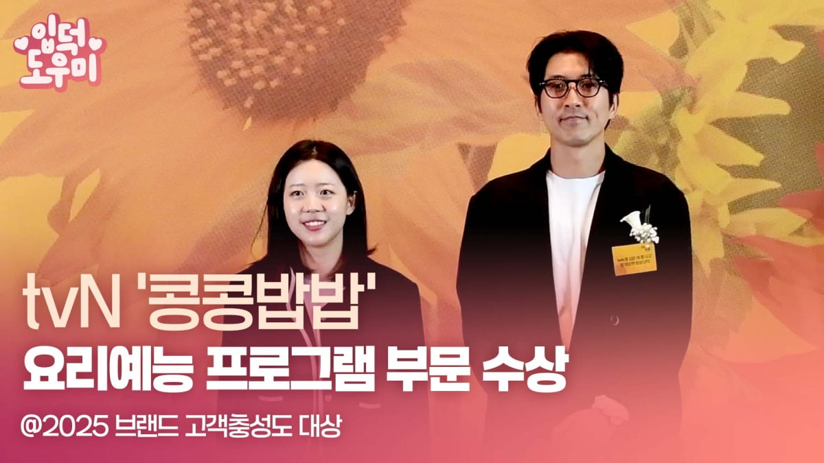 HK영상｜tvN '콩콩밥밥', '2025 브랜드 고객충성도 대상' 요리예능 프로그램 부문 수상