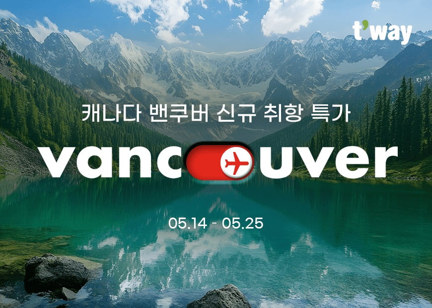 티웨이항공, 인천~밴쿠버 신규 취항…"국내 LCC 최초"