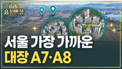 부부라면 8번 청약 가능한 대장 첫마을 A7·A8 흥청망청