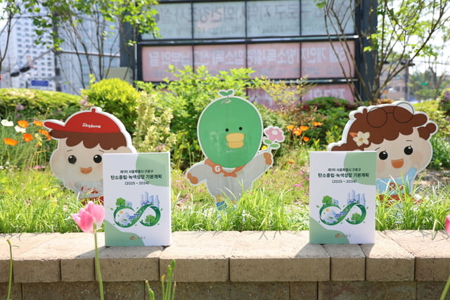 제1차 구로구 탄소중립·녹색성장 기본계획 책자. 구로구청 제공