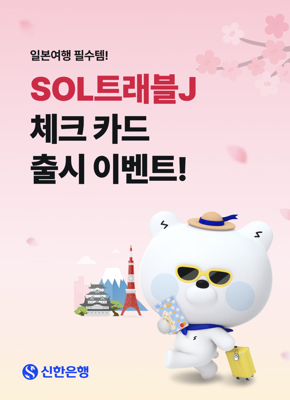 日 돈키호테서 할인받아볼까?…신한 쏠트래블J 체크카드 출시