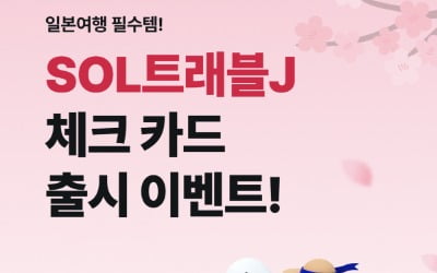 日 돈키호테서 할인받아볼까?…신한 쏠트래블J 체크카드 출시