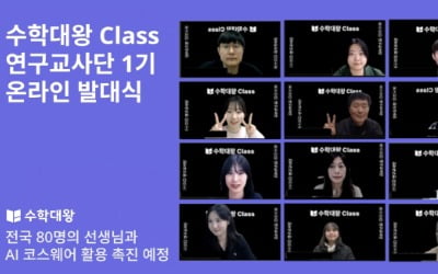 '수학대왕 CLASS 연구교사단' 1기 출범…AI 코스웨어 연구 나선다