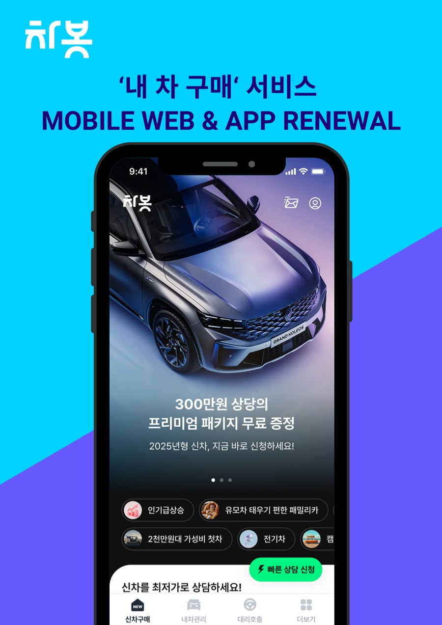 차봇, ‘내 차 구매’ 서비스 전면 리뉴얼