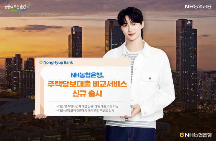 농협은행, 주택담보대출 비교 서비스 출시
