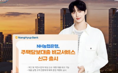 농협은행, 주택담보대출 비교 서비스 출시