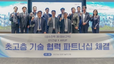 GS건설-ARUP, 초고층 기술 협력 파트너십 체결