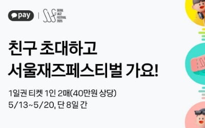 카카오페이, 서울재즈페스티벌 티켓 증정 이벤트 실시