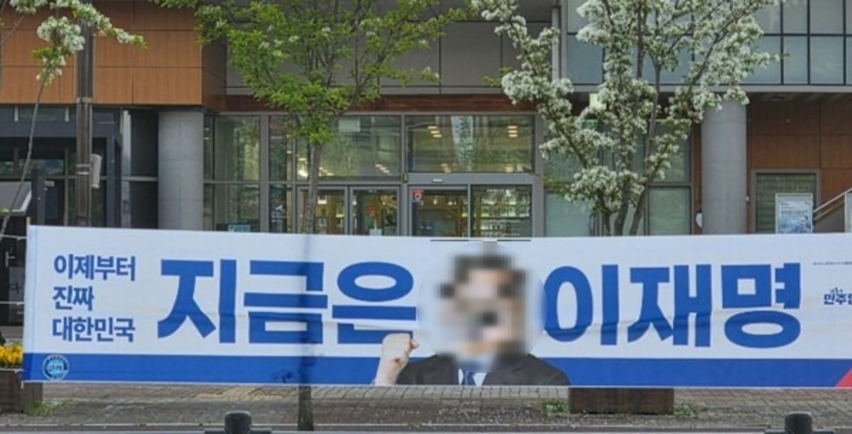 훼손된 이재명 대선후보 현수막. / 사진=토르 토토 충북도당