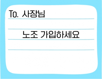 사장님한테 노조가입 권유 메일을 보냈다고?