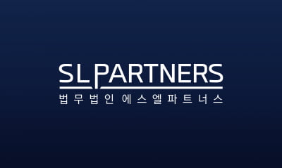 '딜 자문 나선 로펌' SL파트너스, M&A 원스톱 솔루션 제공