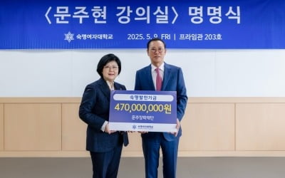 문주현 엠디엠그룹 회장, 숙명여대에 발전기금 4억7000만원 기부