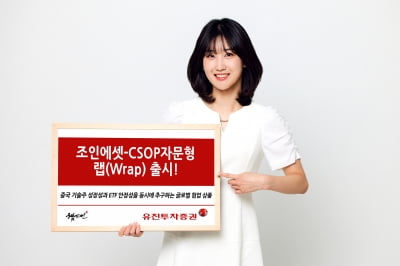유진투자증권, 中 투자 '조인에셋-CSOP자문형 랩' 출시