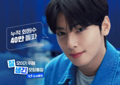 신한 쏠모임통장 회원 40만명 돌파