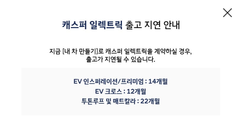 캐스퍼 일렉트릭 구매 홈페이지에서 안내하고 있다.