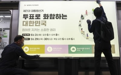 [포토] '대선 D-20' 지하철역에 설치되는 홍보물