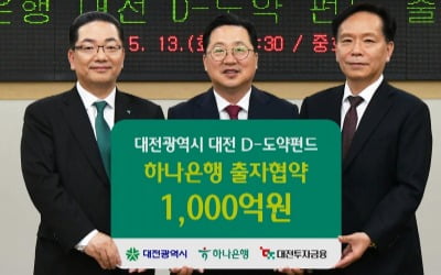 하나은행, '대전 D-도약펀드'에 1000억원 출자
