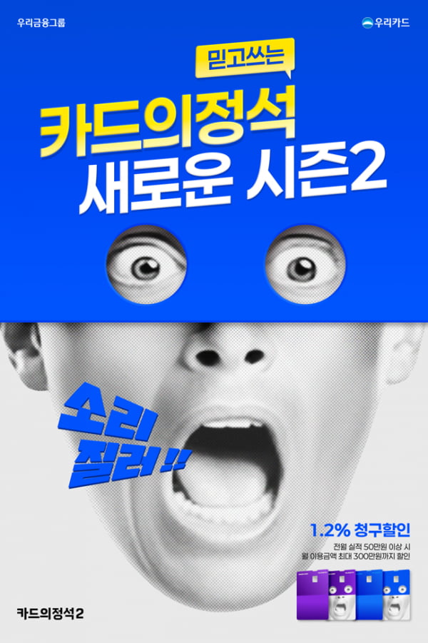 우리카드, 모든 가맹점서 1.2% 할인 혜택 '카드의정석2' 출시