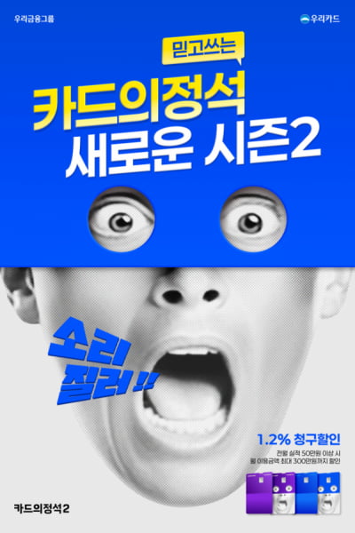 우리카드, 모든 가맹점서 1.2% 할인 혜택 '카드의정석2' 출시