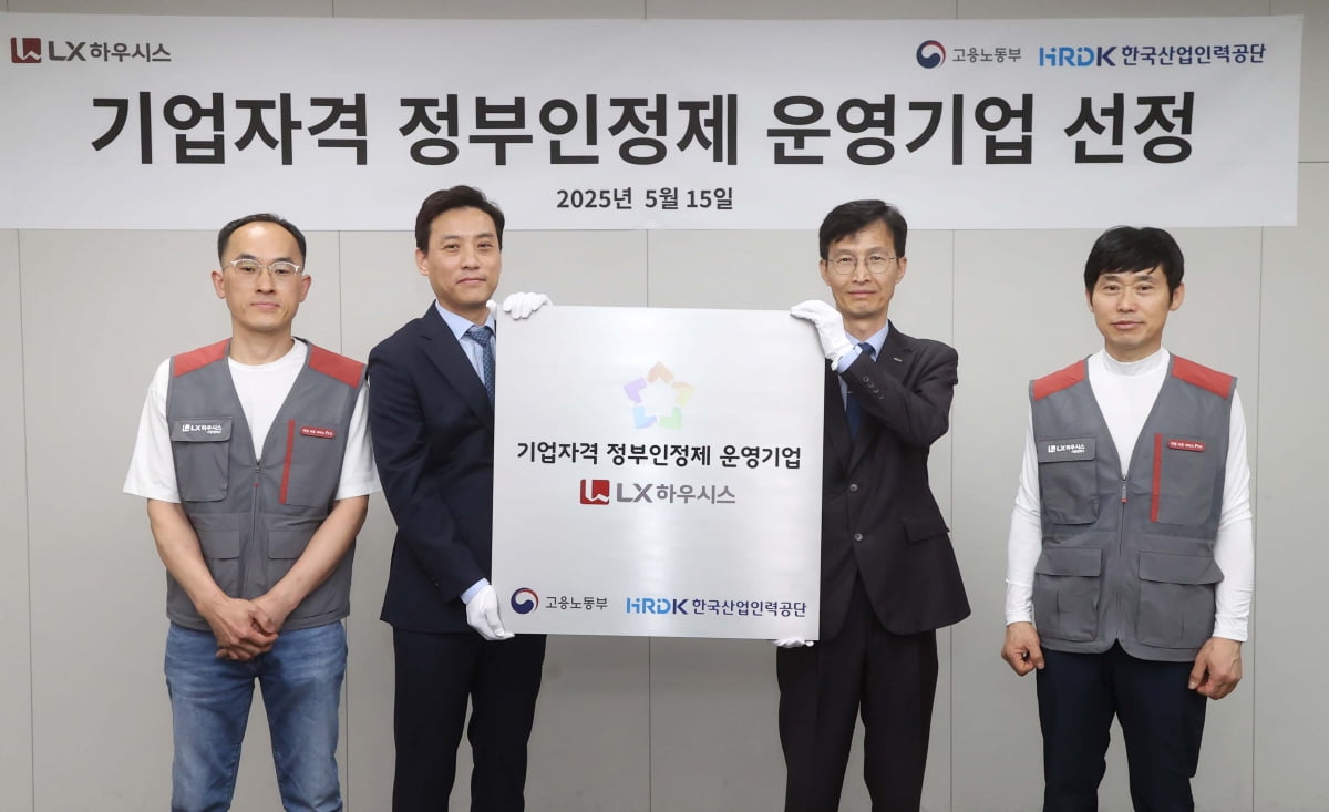 15일 서울 중구 LX하우시스 본사에서 열린 '기업자격 정부인정제 운영기업 선정 기념식'에서 LX하우시스 시공/물류 담당 김연태 이사(왼쪽에서 두 번째)와 한국산업인력공단 자격품질관리국 차동철 국장(세 번째)이 기념 사진을 찍고 있다. LX하우시스 창호 시공서비스 프로 기술자 1호인 이종호 씨(첫 번째), LX하우시스 마루 시공서비스 프로 기술자 1호인 박상필 씨(네 번째)도 참석했다./제공=LX하우시스
