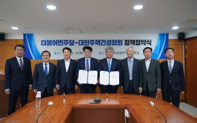 "주택시장 살려야"…더불어민주당·주택건설협회 정책 협약식