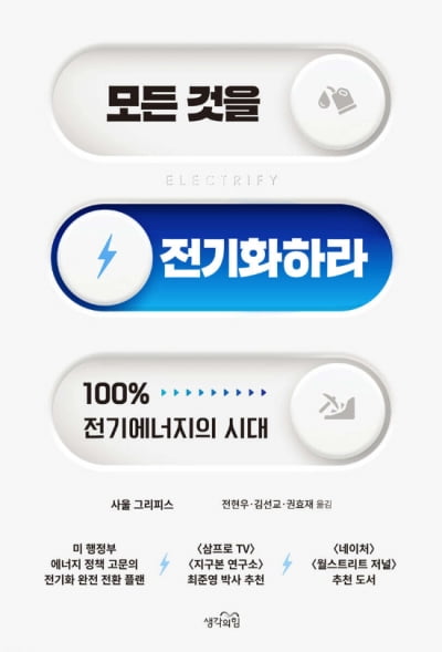 모든 것의 전기화, 세상은 어떻게 바뀔까