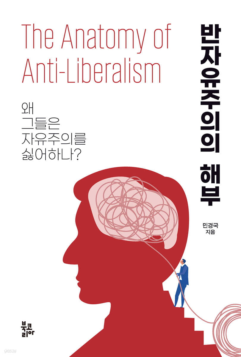 우리는 자유주의를 오해하고 있다