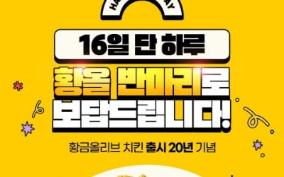 BBQ, 황금올리브 치킨 20주년 기념…반 마리 증정 행사 진행