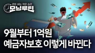9월부터 5000만원→1억원…예금자보호 이렇게 바뀐다