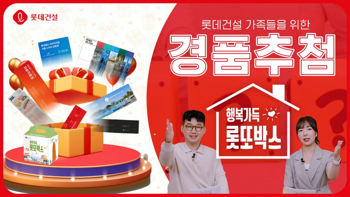 롯데건설이 가정의 달을 맞아 진행한 ‘행복가득 롯또박스’ 이벤트 영상 썸네일. 사진=롯데건설