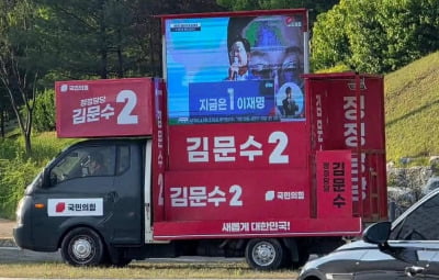 김문수 유세차서 '이재명 홍보'…난리 난 국힘 선대위 무슨 일? [정치 인사이드]