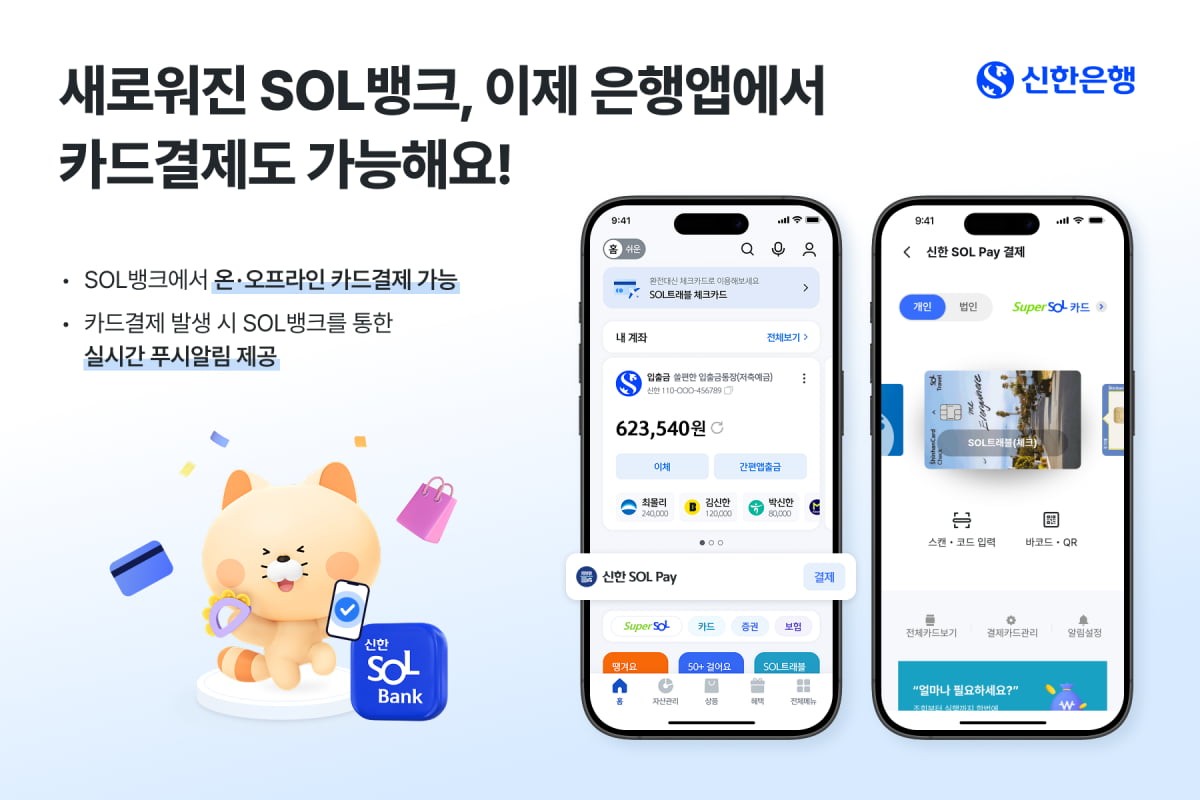 신한쏠뱅크에서도 카드 간편결제 가능해진다